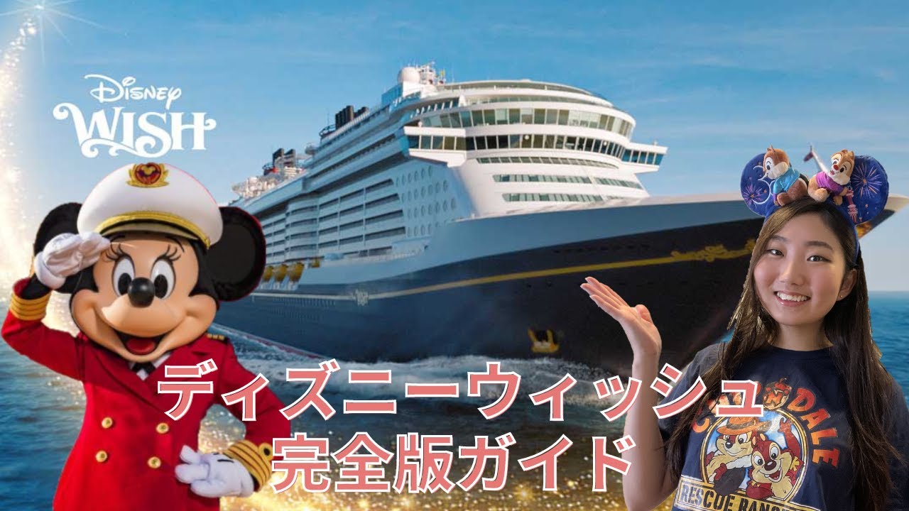 【ディズニークルーズ】ディズニーウィッシュについて知っておくべきことすべて！｜ディズニークルーズ最新シップ「ディズニーウィッシュ」完全攻略！