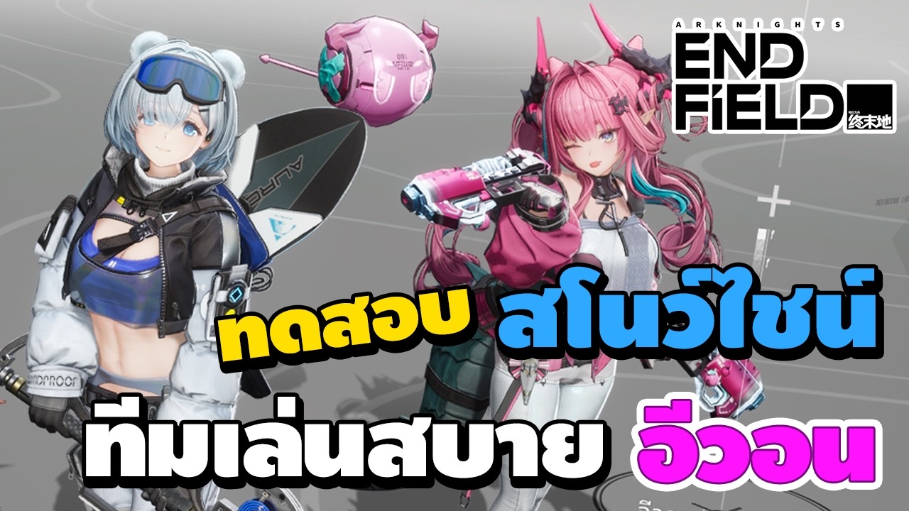 ทดสอบ สโนว์ไชน์ ทีมเล่นสบายอีวอน โล่+ฮีล จะเวิคไหม | Arknights: Endfield
