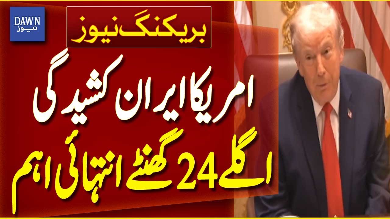 US-Iran Tensions: 24 Hours of Critical Developments | Breaking News | Dawn News