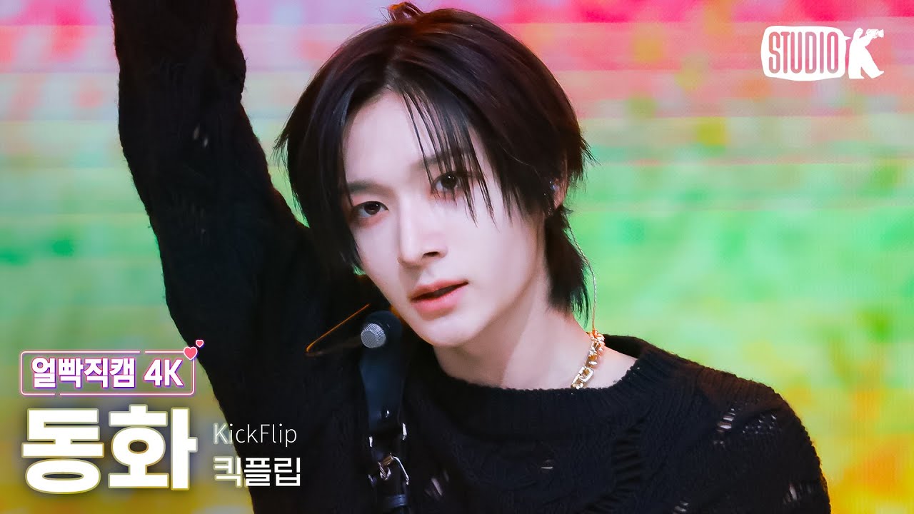 [얼빡직캠 4K] 킥플립 동화 '락(樂) (원곡: 스트레이 키즈)' (KickFlip DONGHWA Facecam) @뮤직뱅크(Music Bank) 250207