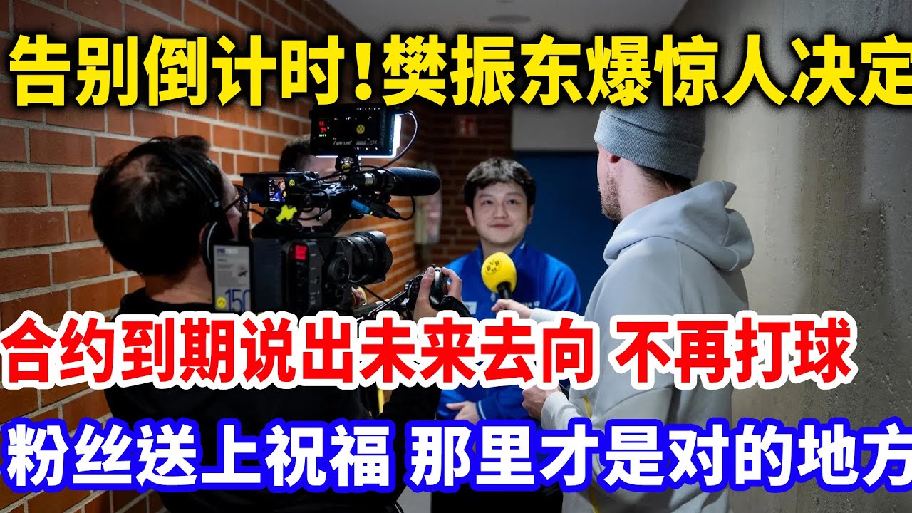 樊振东生日当天官宣新决定，合约到期不再打球，休假进入新领域，粉丝祝福那里才是对的地方