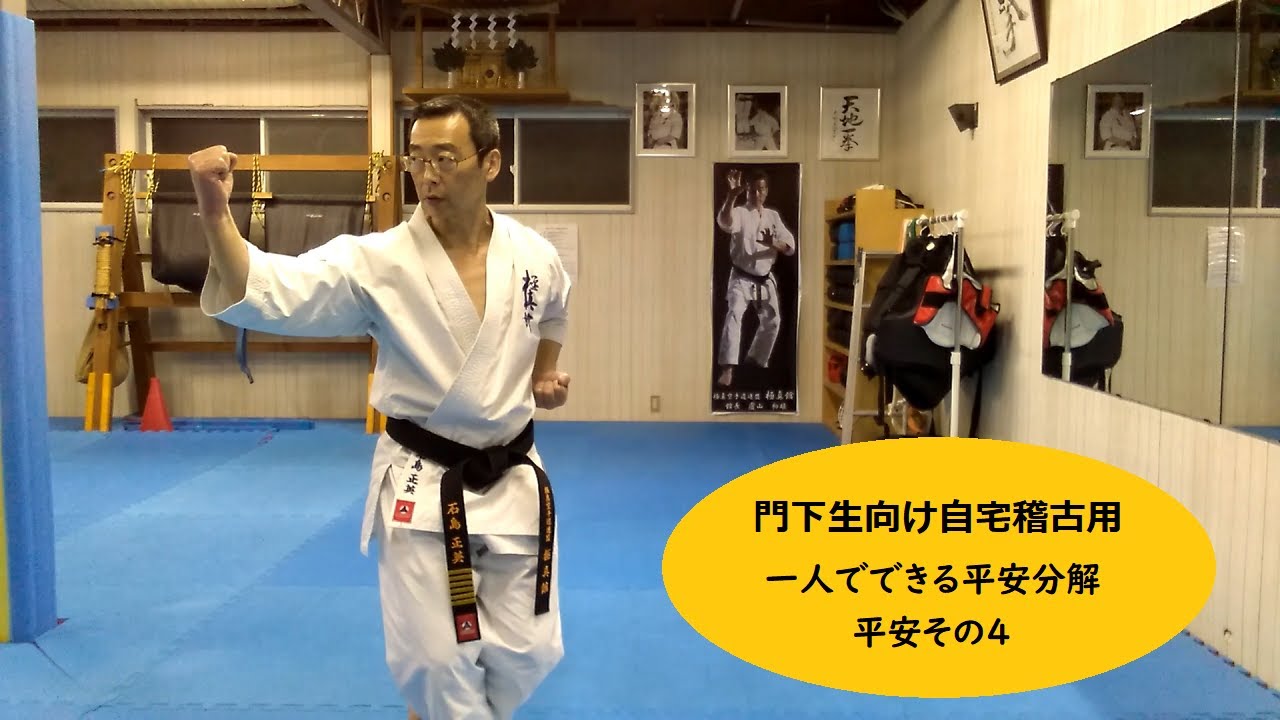 門下生向け自宅稽古用【一人でできる平安分解：平安その４】
