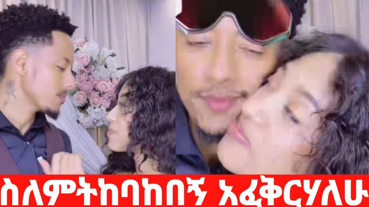 አዶናይ እና ጃኒ ከእስር በኃላ ፍቅር ምሽት ስለምትከባከበኝ አፈቅርሃለሁ #ShegaMedia 