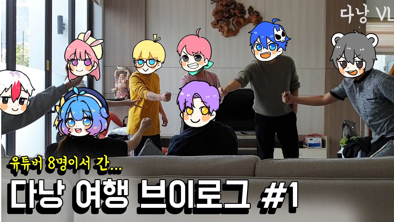 유튜버 8명이 다낭여행가서 대저택을 통째로 빌림 ㄷㄷ 마당에 수영장 딸림 [VLOG]