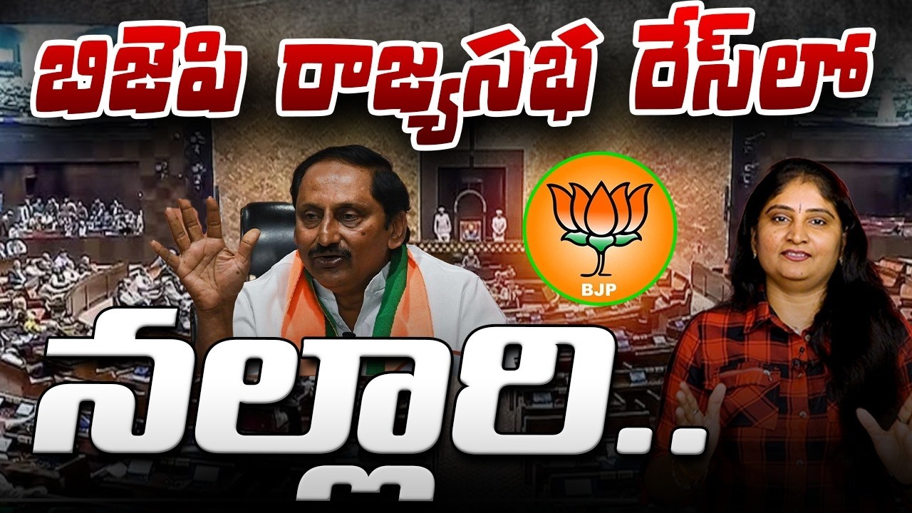 బిజెపి రాజ్య‌స‌భ రేస్ లో న‌ల్లారి EX AP CM Nallari Kiran Kumar as a Rajasabha Member From BJP