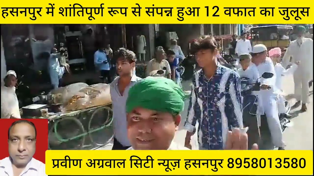 हसनपुर में 12 वफात का जुलूस शांतिपूर्ण रूप से हुआ संपन्न, भारी पुलिस बल तैनात रहा