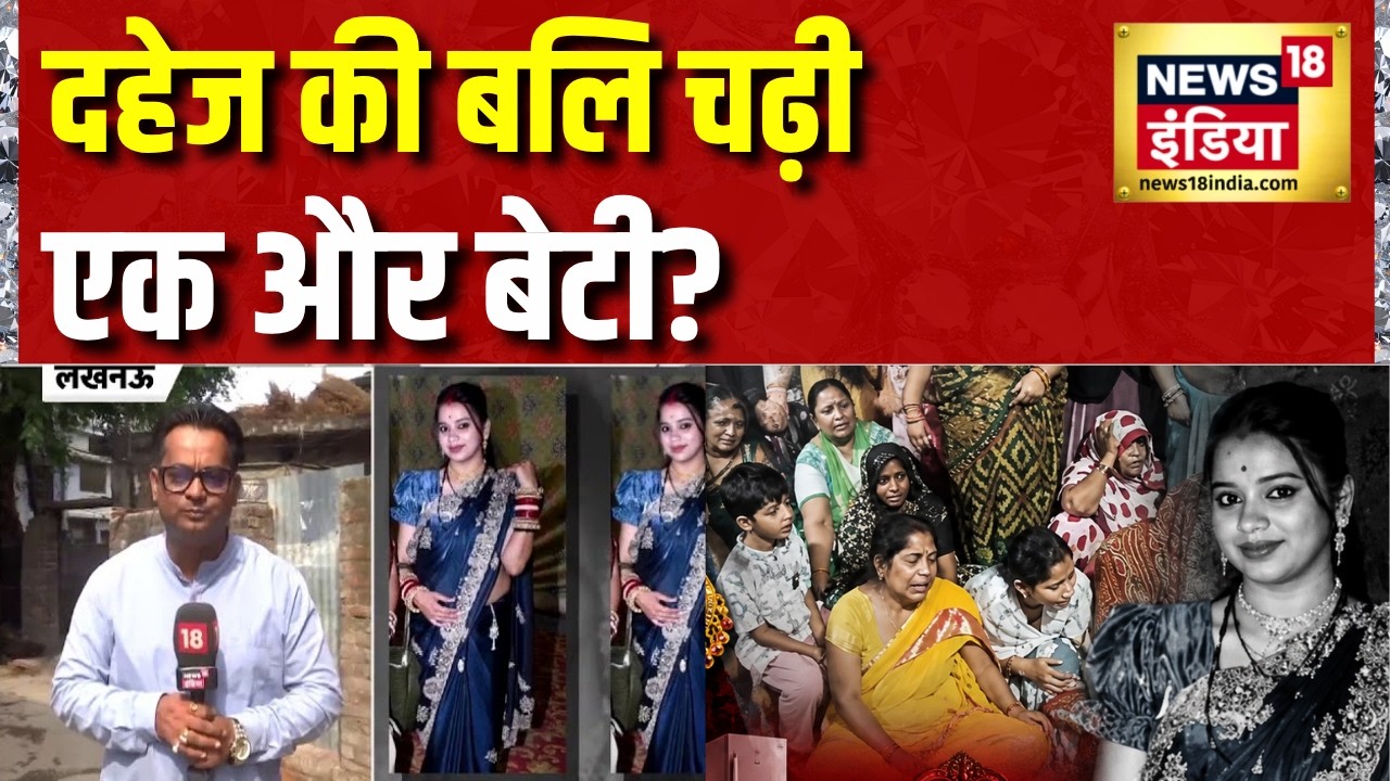 दहेज की बलि चढ़ी एक और बेटी?  Lucknow News | Dowry Case | Mansi Case | Sagar Rajput | News18