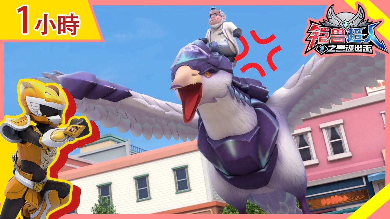 【铠兽超人】1小时精彩大放送 | EP20-26 | 狼牙超人 | 卡通動畫 | Hero | Robot | Beastcore Heroes
