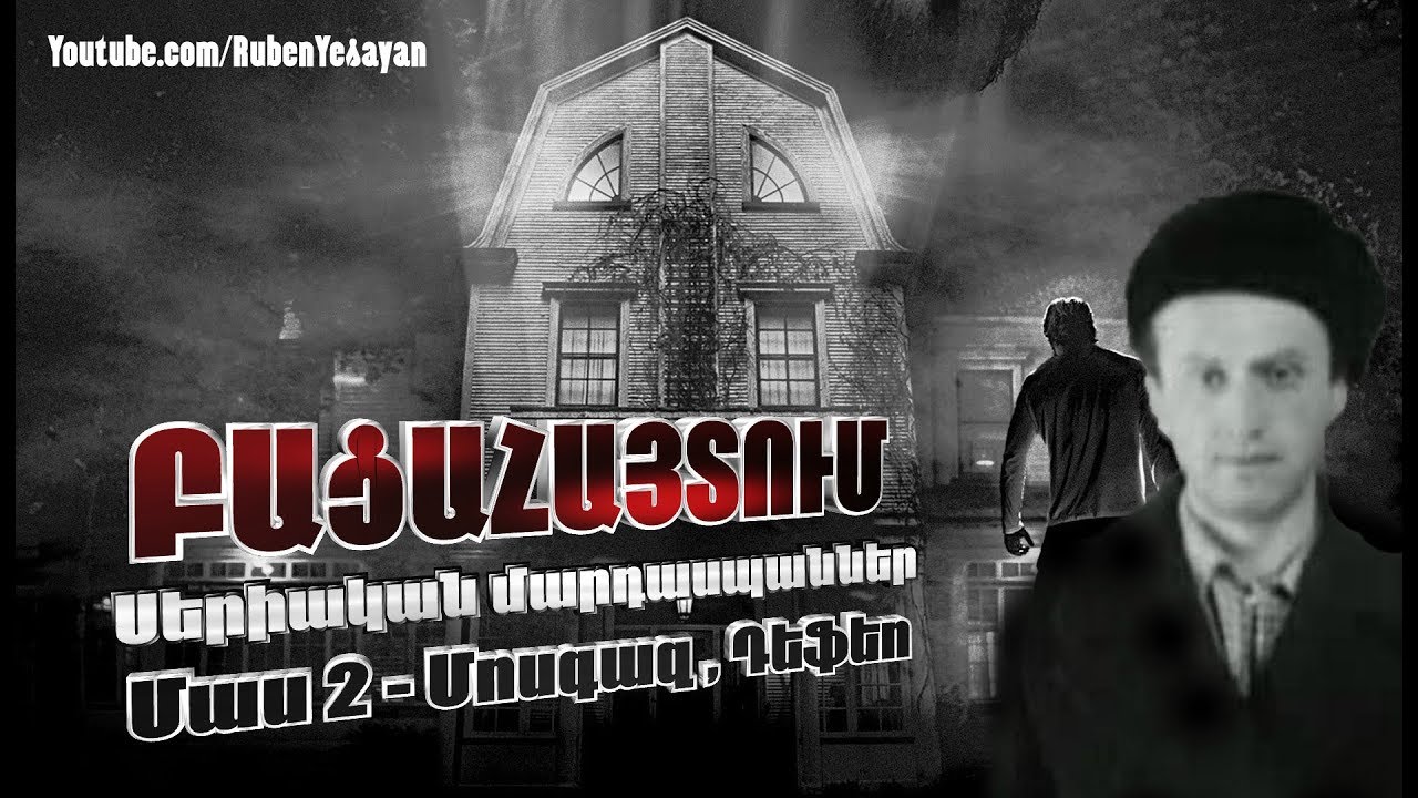 ԲԱՑԱՀԱՅՏՈՒՄ - Սերիական մարդասպաններ | Մաս 2 - Մոսգազ, Դեֆեո