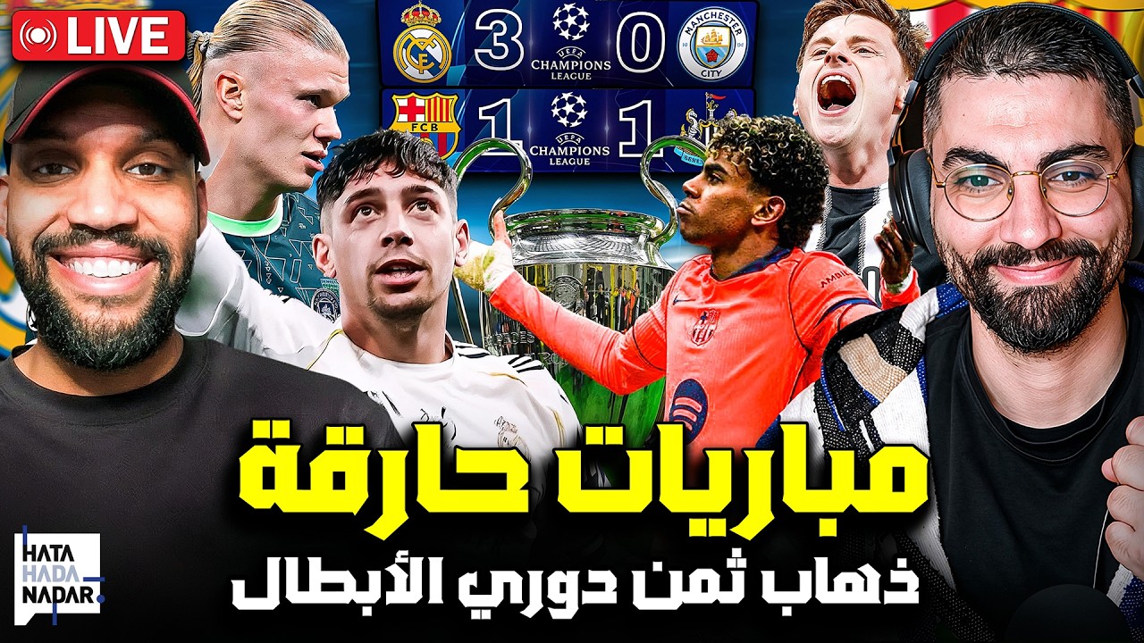 🛑 ذهاب ثمن دوري الأبطال | مباريات حارقة