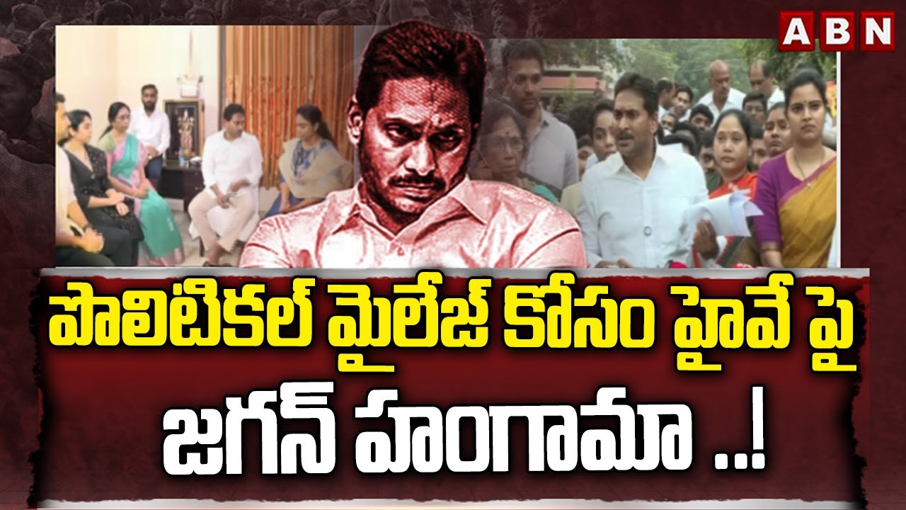 పొలిటికల్ మైలేజ్ కోసం హైవే పై జగన్ హంగామా ..! | YS Jagan Guntur Tour | Ambati Rambabu | ABN Telugu