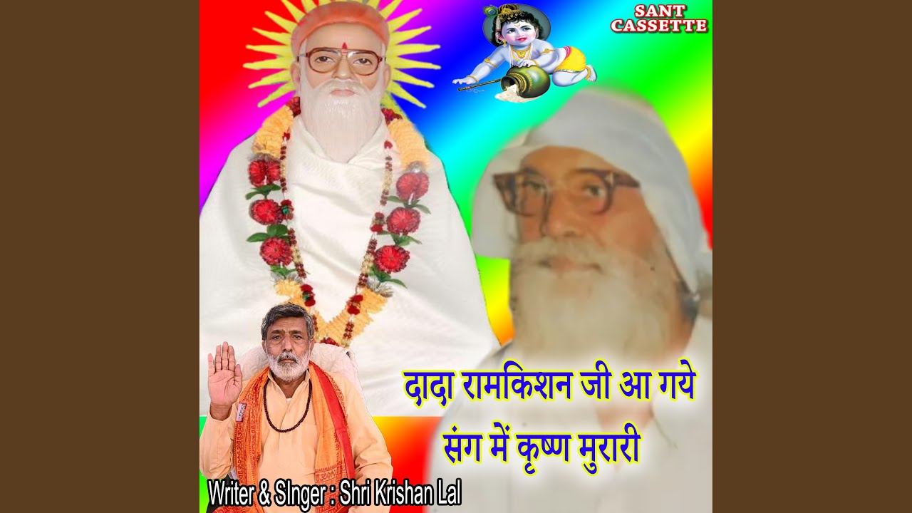 Dada Ramkisan Aa Gye Sang Mai Krishan Murari