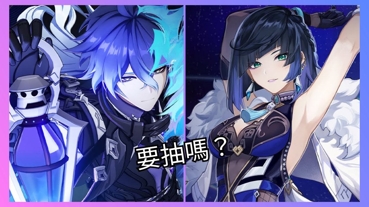 菲林斯要抽嗎？夜蘭還是人權角嗎？原神 月之一 版本 下半卡池抽取建議！