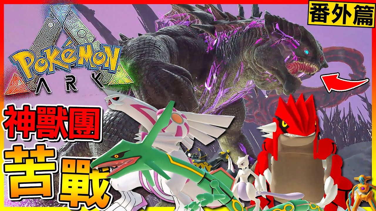寶可夢神獸團 VS 泰坦王！沒想到陷入苦戰😱【ARK寶可夢生存 第三季】# 番外篇04 全字幕