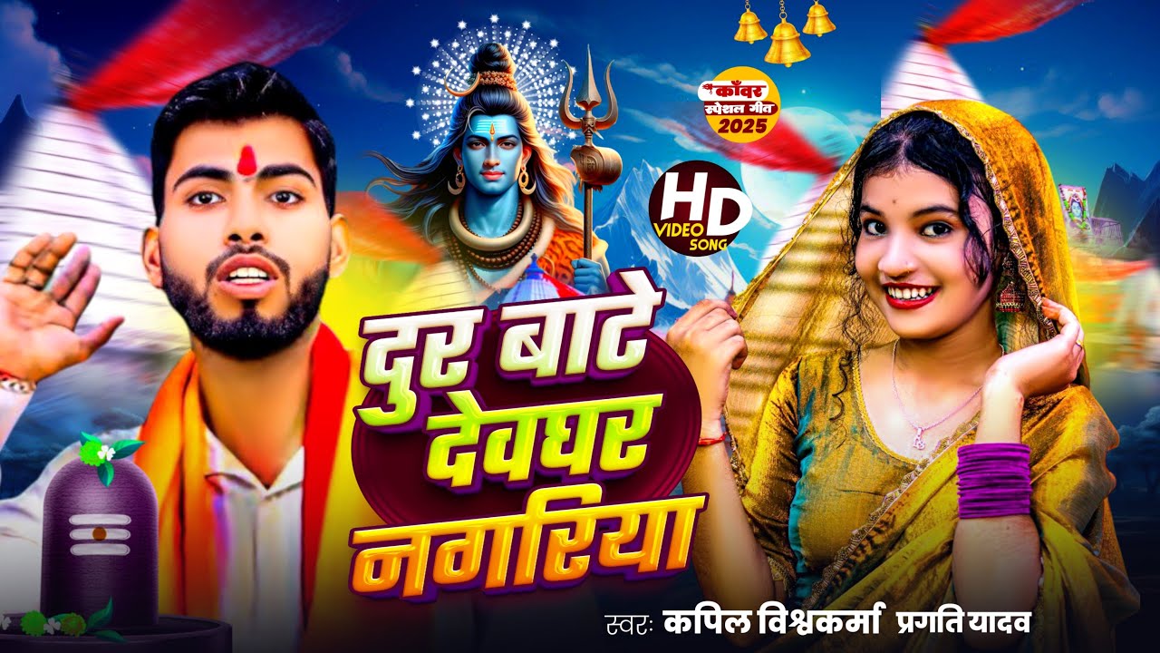 #video | दूर बाटे देवघर | #Dur_Bate_Dewghar | Kapil Vishwkarma | Pargati Yadav | New Bolbam Songs