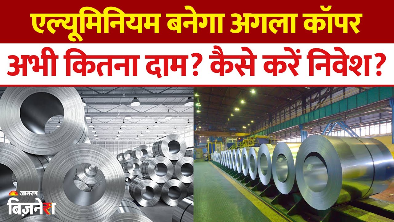 Aluminium Price Today : एल्यूमिनियम बनेगा अगला कॉपर! ऐसा दावा क्यों कर रहे एक्सपर्ट? Copper | Gold