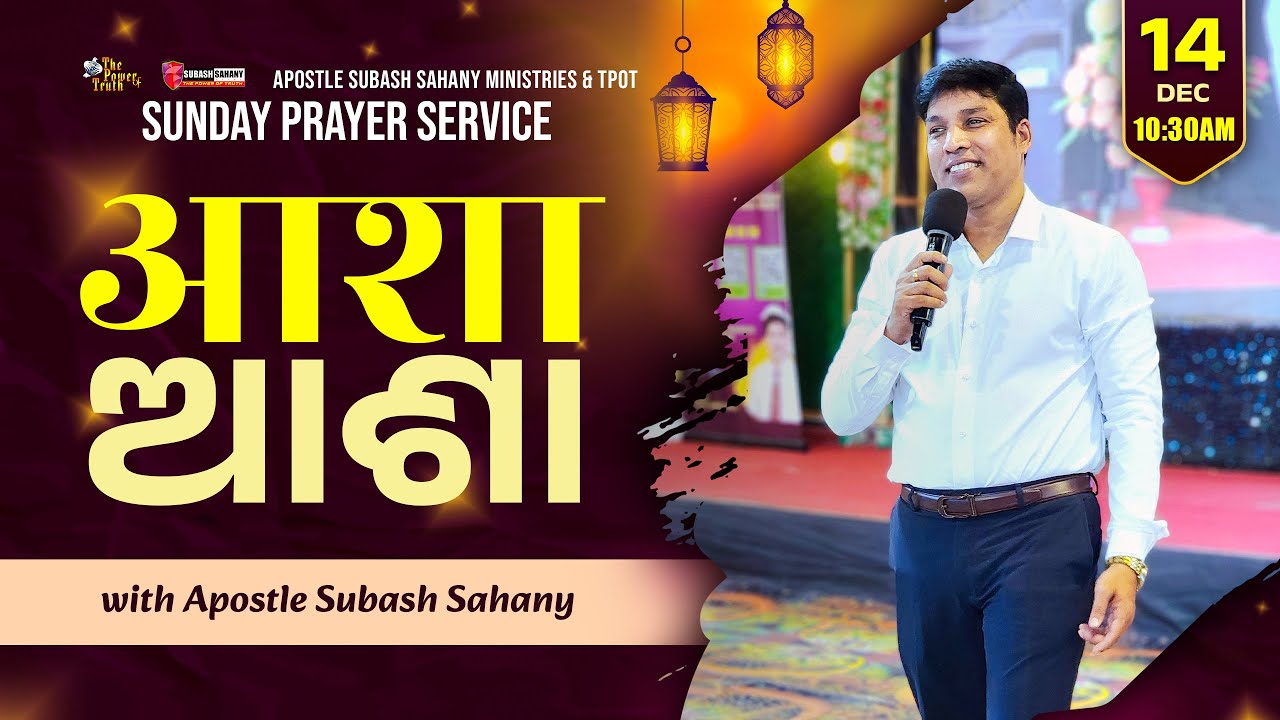 आशा || ଆଶା || Online Sunday Prayer Service with Apostle Subash Sahany