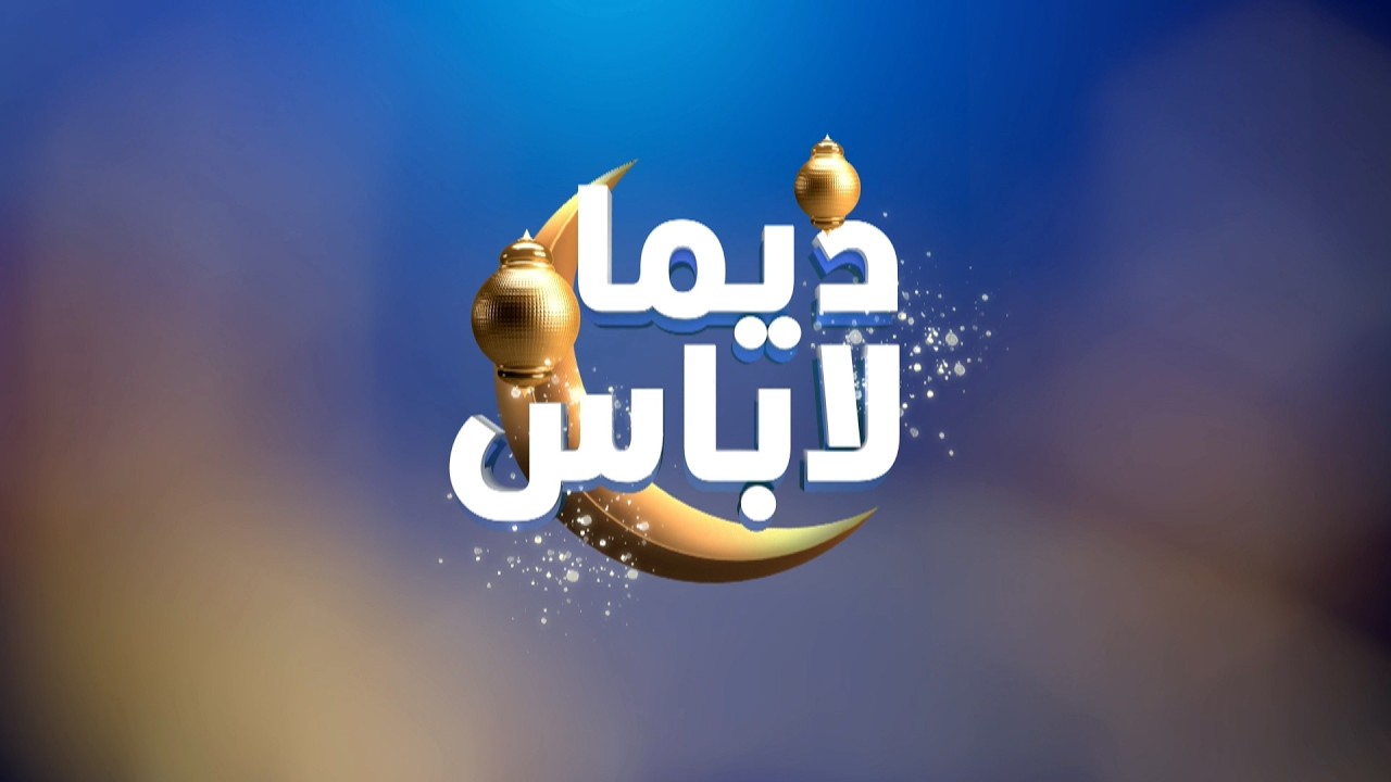 البث المباشر |  الحلقة 283 ديما لاباس Dima Labes  مع نوفل الورتاني