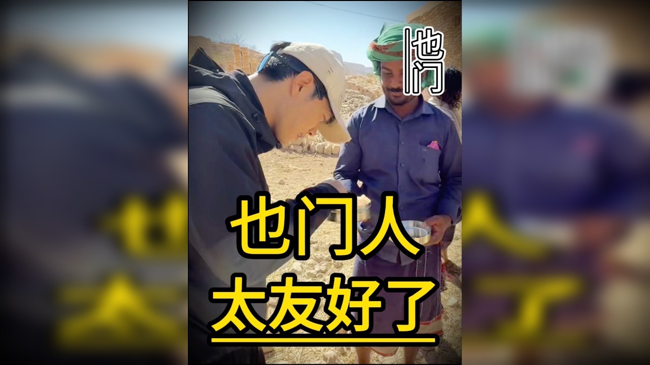 也门旅游vlog，对中国人友好程度中东第一！ 兄弟们，我想死你们了，恢复更新！ 中东国家除了巴以全去过了，感受到也门人民对我们的好感最强烈，有时还会有优待！