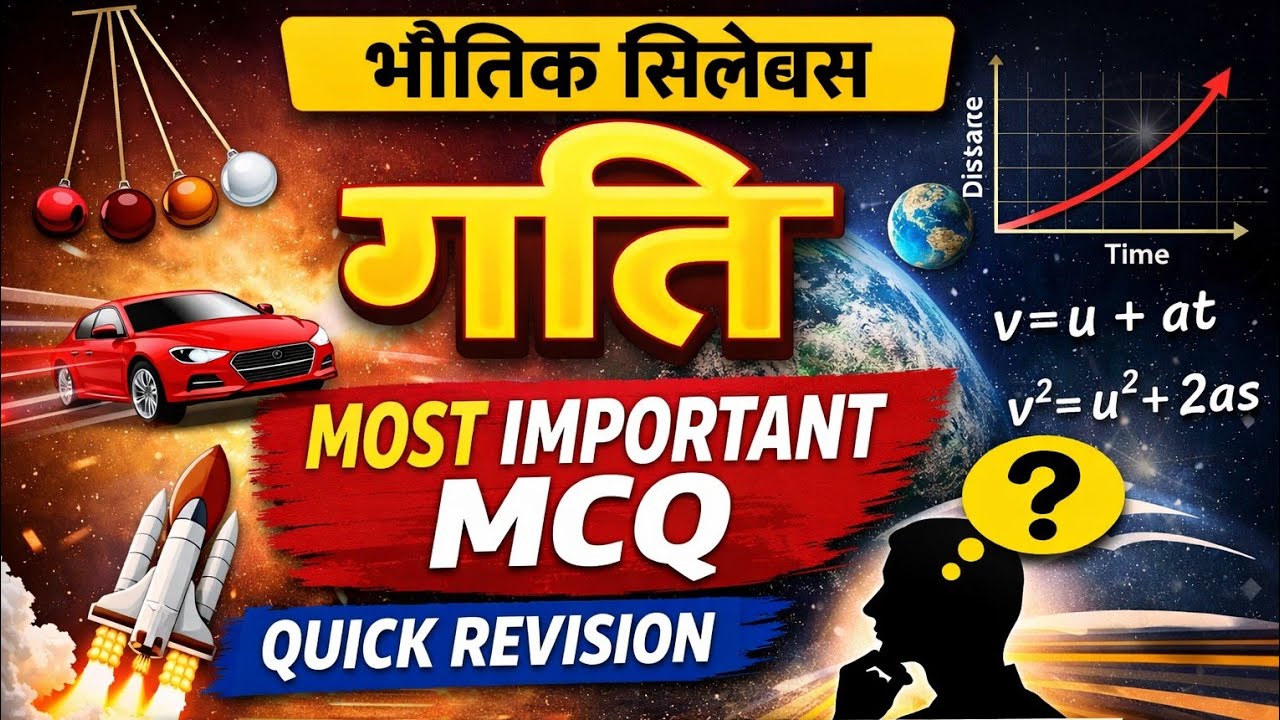 Physics One Liner MCQ | All Competitive Exam Important Questions