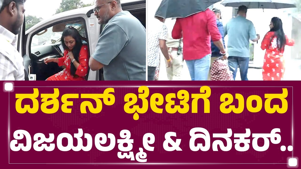Darshan​ ಭೇಟಿಗೆ ಬಂದ Vijayalakshmi & Dinakar Thoogudeepa​.. | Ballari Jail | @newsfirstkannada