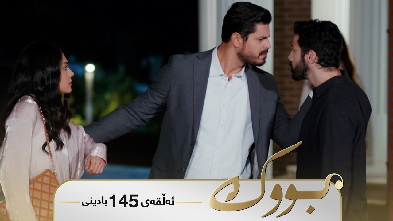 Bwk - Badini Alqay 145 | بووک - بادینی ئەڵقەی ١٤٥