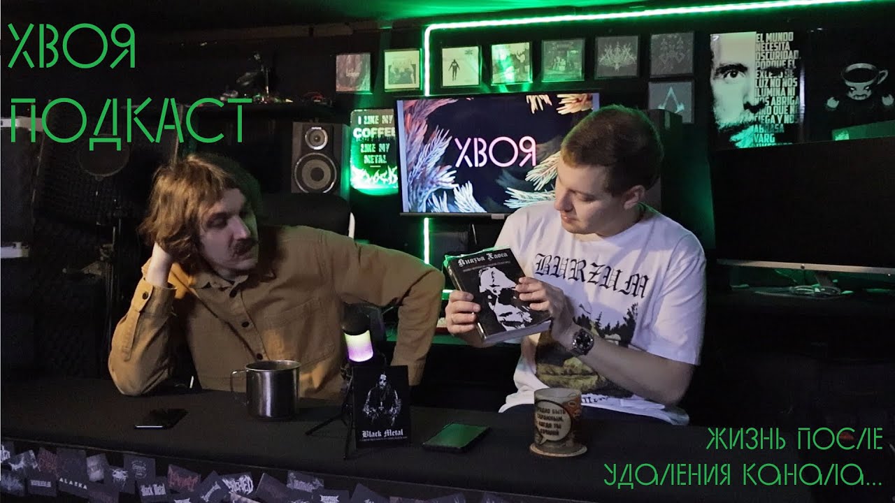 🌲 ХВОЯ ПОДКАСТ 2.0 | ЖИЗНЬ ПОСЛЕ УДАЛЕНИЯ КАНАЛА...