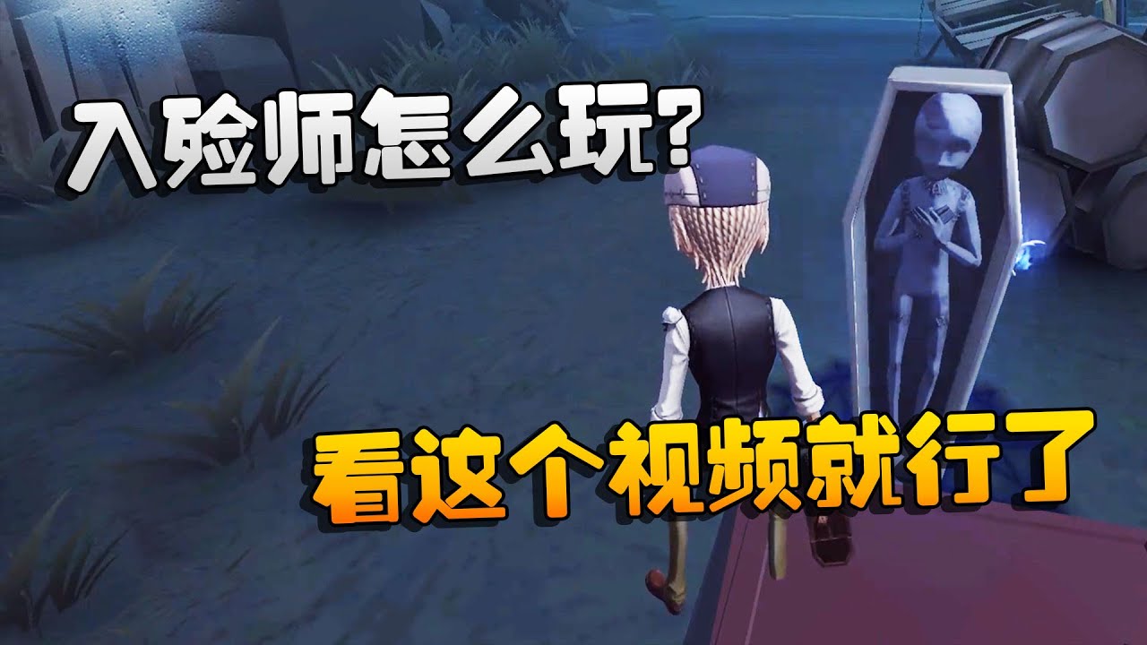 第五人格：大帅观战：入殓师怎么玩？看这个视频就行了 | Identity V | アイデンティティV