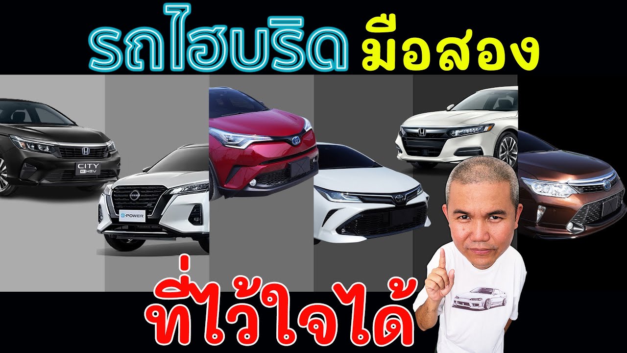 6 รุ่น รถไฮบริดมือสอง ที่น่าใช้งานในครอบครัว และไว้ใจได้ใน พศ. นี้ รถมือสอง รถยนต์มือสอง Grand Story