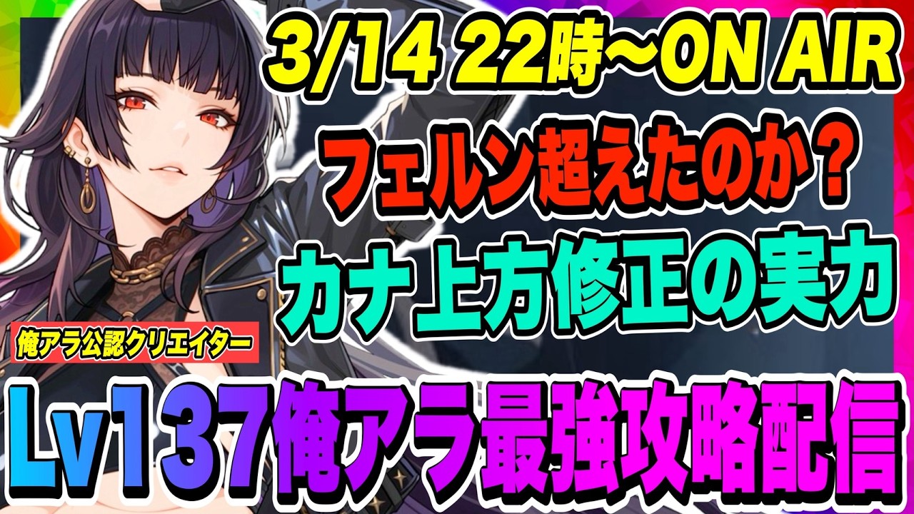 【俺アラ】レイジ使い込む！バランス調整されたカナはフェルンを超える事はできたのか？アプデ後環境やり込むぞー！！！【俺だけレベルアップな件・ARISE・公認クリエイター】