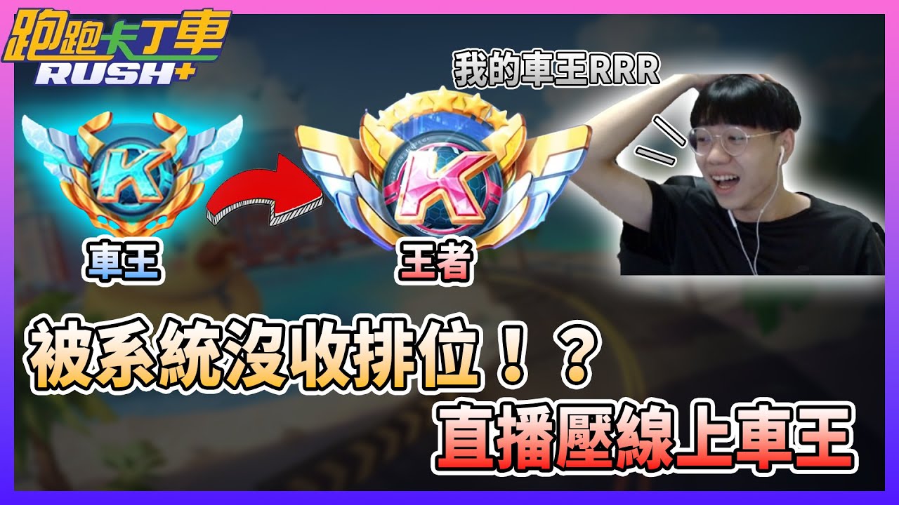【夜鳴】被系統沒收排位？直播爬分！壓秒上車王【跑跑卡丁車rush+】