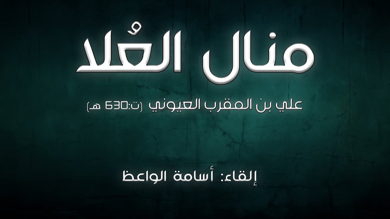 منال العلا بالمرهفات القواضب | إلقاء: أسامة الواعظ