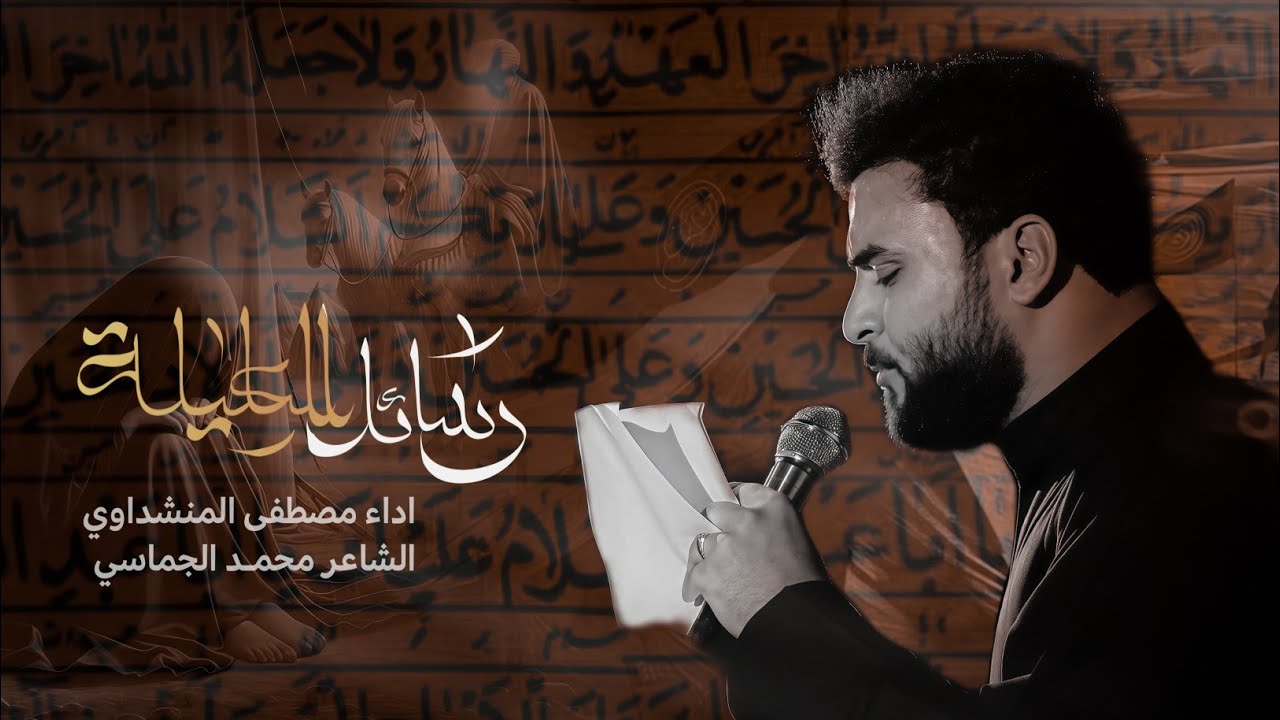 رسائل العليلة | ملا مصطفى المنشداوي موكب انصار المهدي عج