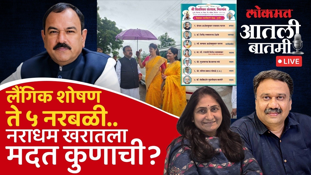 #आतली_बातमी Live: खरातच्या काळ्याकृत्यांचा पाढा वाचताना मुख्यमंत्री सुन्न का झाले? Ashok Kharat Case