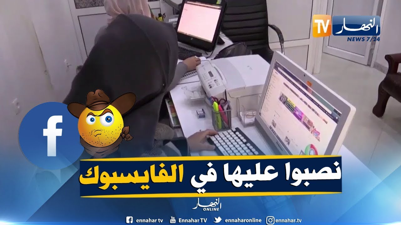 سيدي بلعباس: أميرة.. ضحية نصب و إحتيال عن طريق 