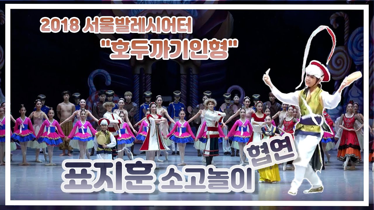 2018 서울발레시어터 호두까기인형 [표지훈 소고놀이] [장구춤] [CURTAIN-CALL]