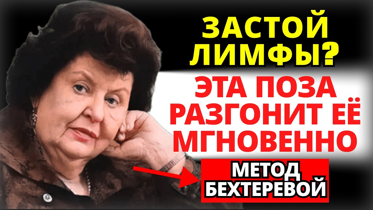 5 МИНУТ В ДЕНЬ — ОТЕКОВ НЕТ. Метод Бехтеревой