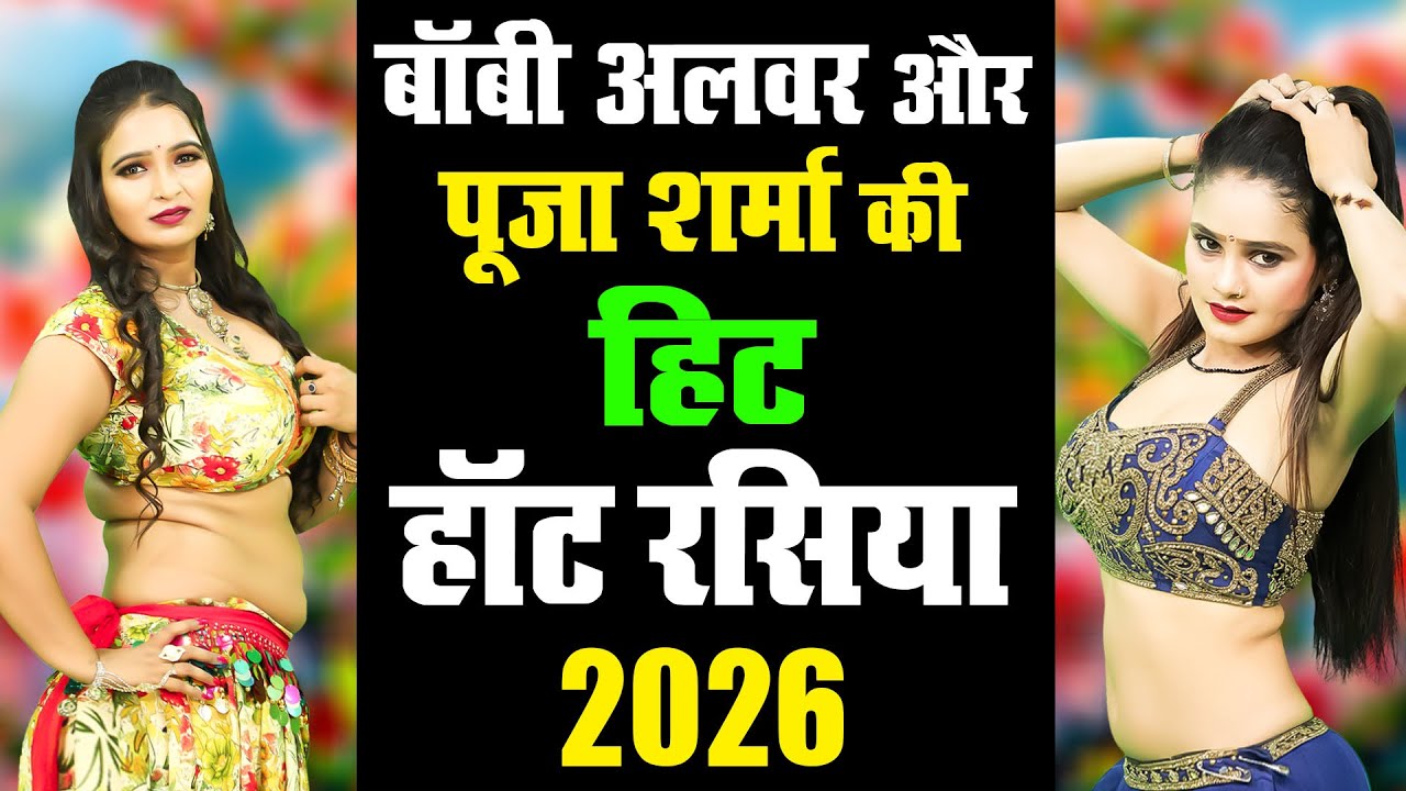 बॉबी अलवर और पूजा शर्मा की सबसे हॉट रसिया 2026 में | Nonstop Dj Rasiya  2026 | New Dj Rasiya 2026