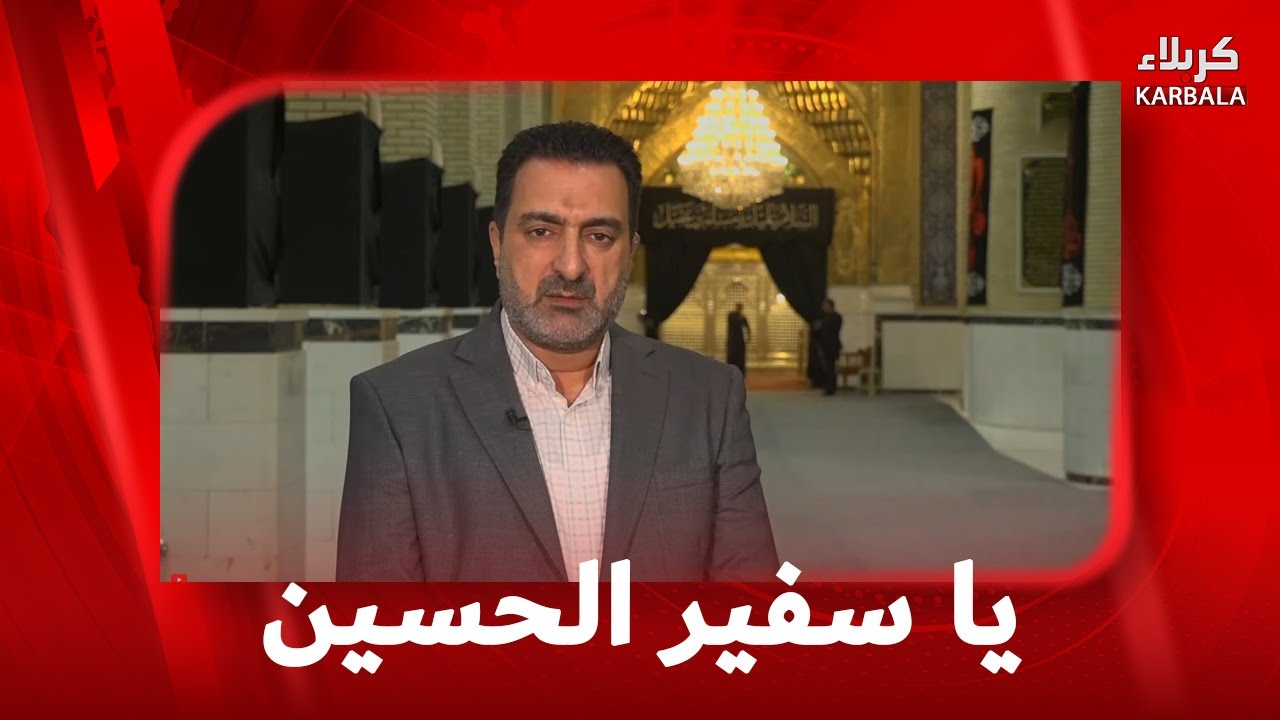 يا سفير الحسين 26-1-2026