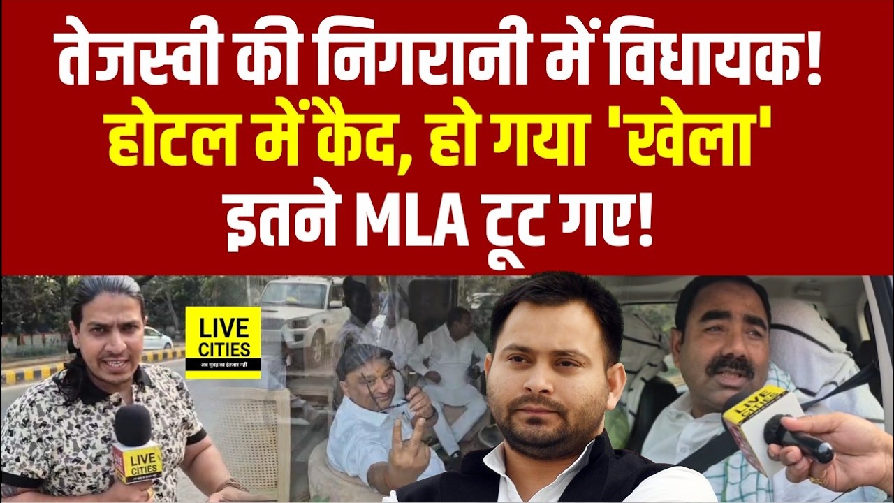 Tejashwi Yadav Alert, RJD MLAs को Luxury Hotel में किया कैद, सब कुछ बंद, इतने MLAs, खेला ?...
