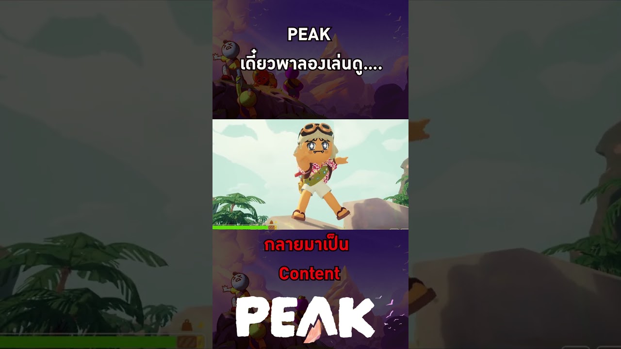 นี้แค่ลองเล่นนะ #games  #peakgame #peak