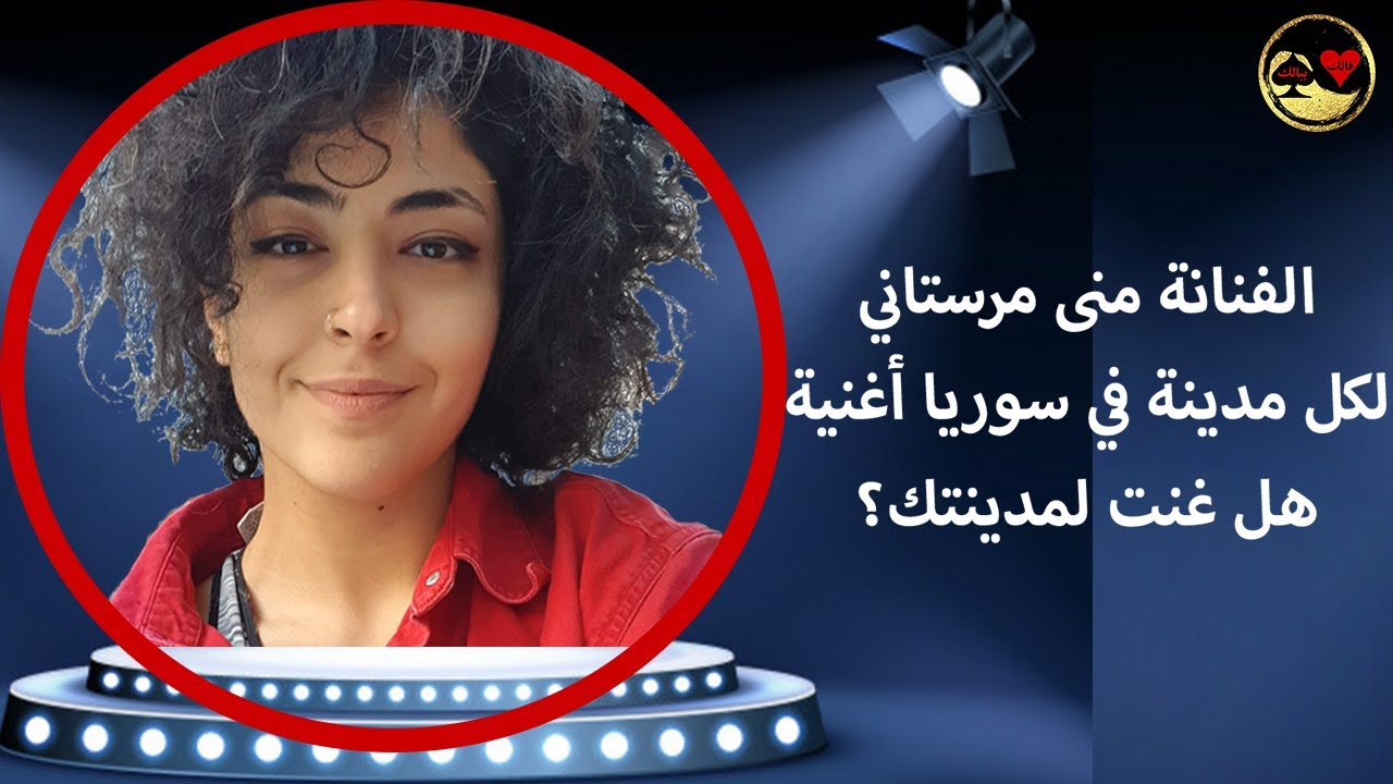 مغنية فرقة الصعاليك الفنانة منى المرستاني تغني للمدن السورية