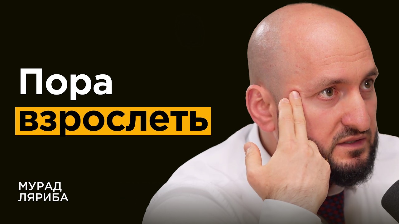 Мурад ЛяРиба: Как стать жестче и увереннее