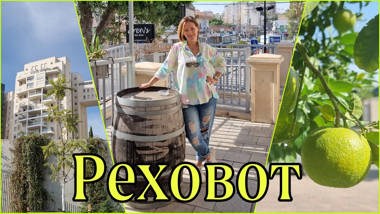 Израиль. Реховот как город для жизни. Не туристический взгляд. Стоимость домов и квартир.