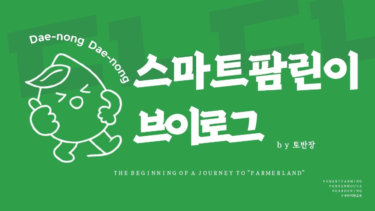 열다섯번째 이야기 ; 수확, 한파대비 업그레이드, 엽면시비!