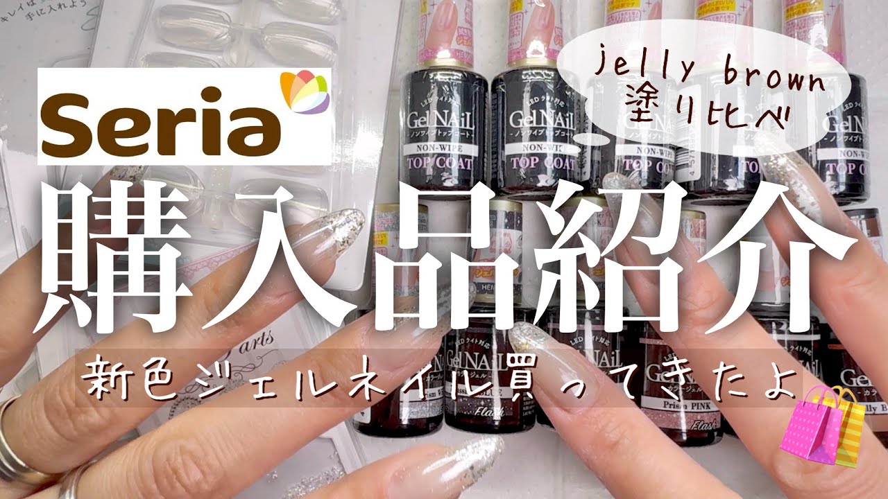 【購入品】100均で新色ジェルやネイルアイテム買ったものご紹介！！！【セリア】