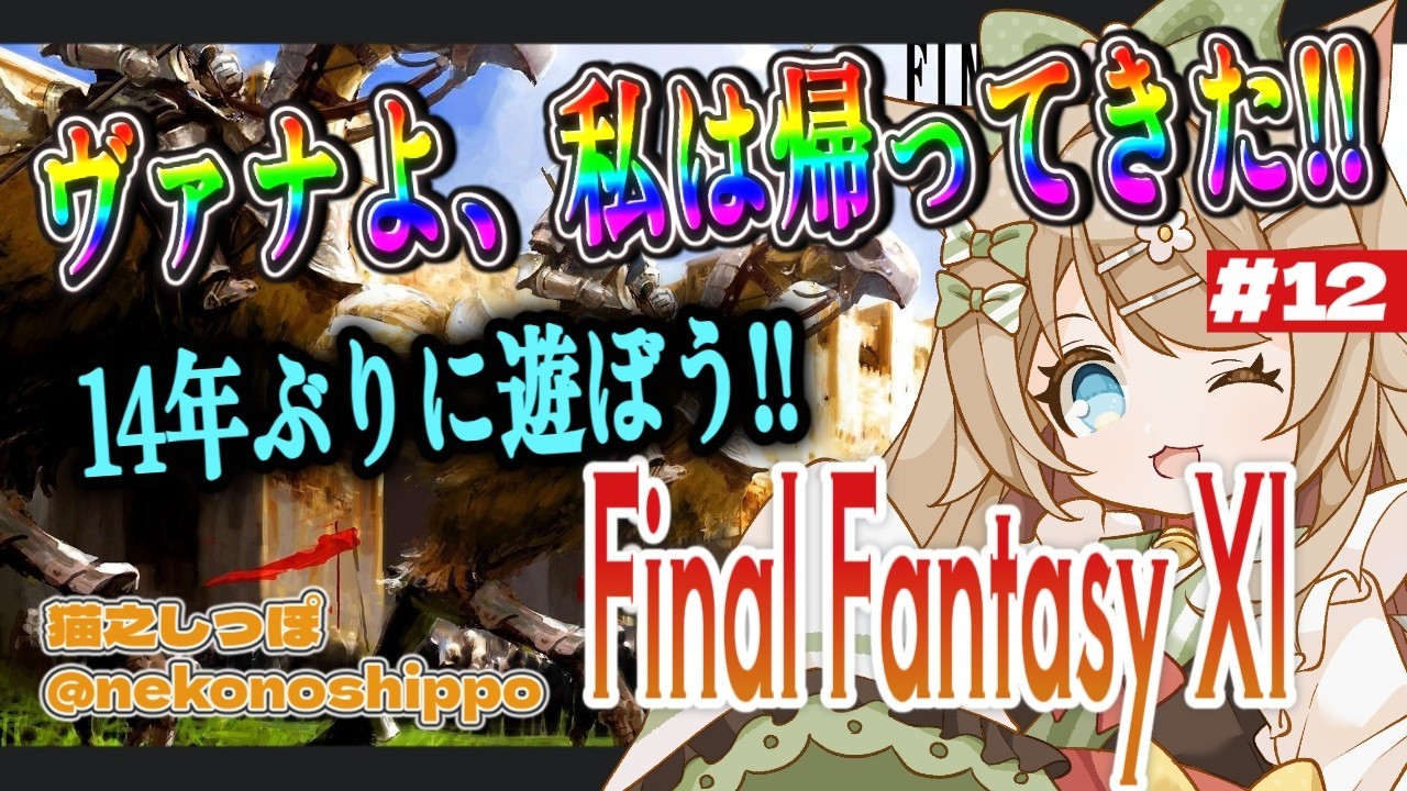 【17歳と516カ月のVtuber】ヴァナよ私は帰ってきた！14年ぶりに遊ぼうFF11  １２日目【#猫之しっぽ】