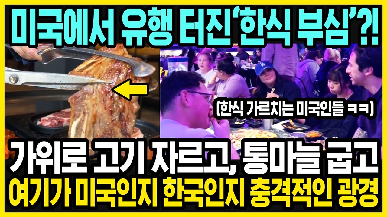 미국의 충격적인 한식 유행 | 한식하면 떡볶이? 이제는 아니다 | LA 갈비의 기원과 미국 서부의 한국 고깃집 붐 | 해외반응