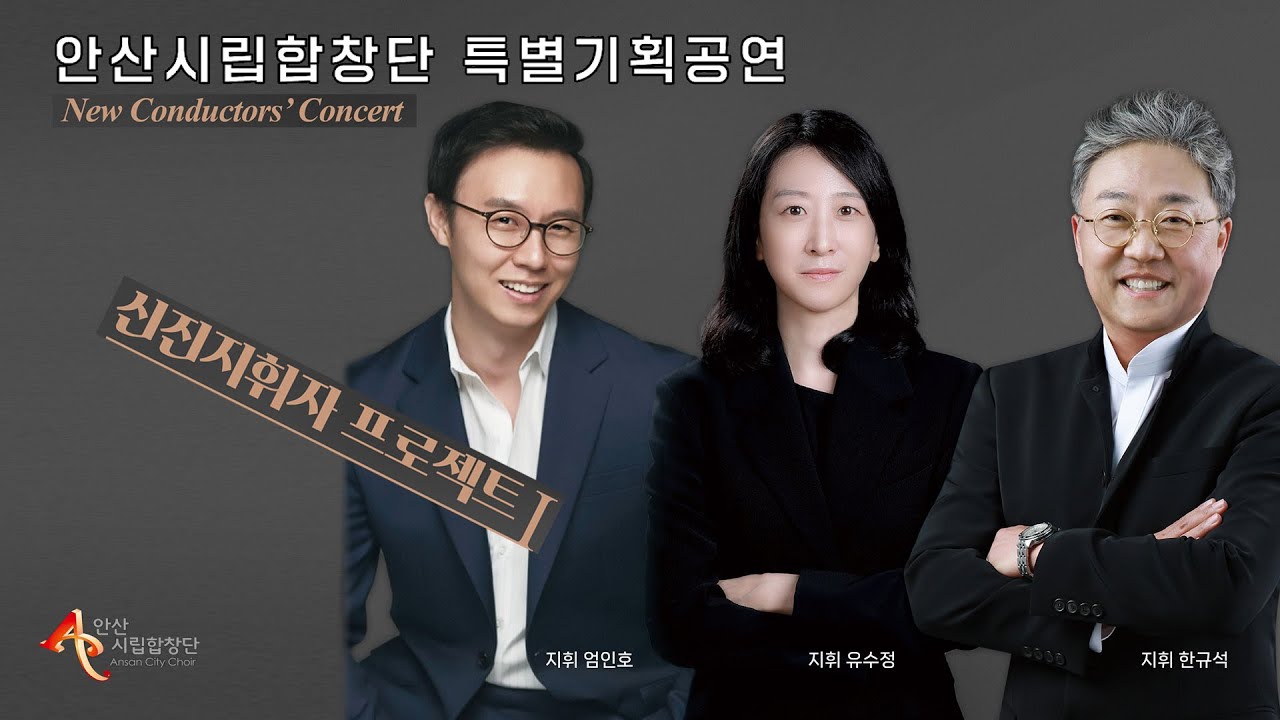 [안산시립합창단] 특별기획공연 신진지휘자 프로젝트 I