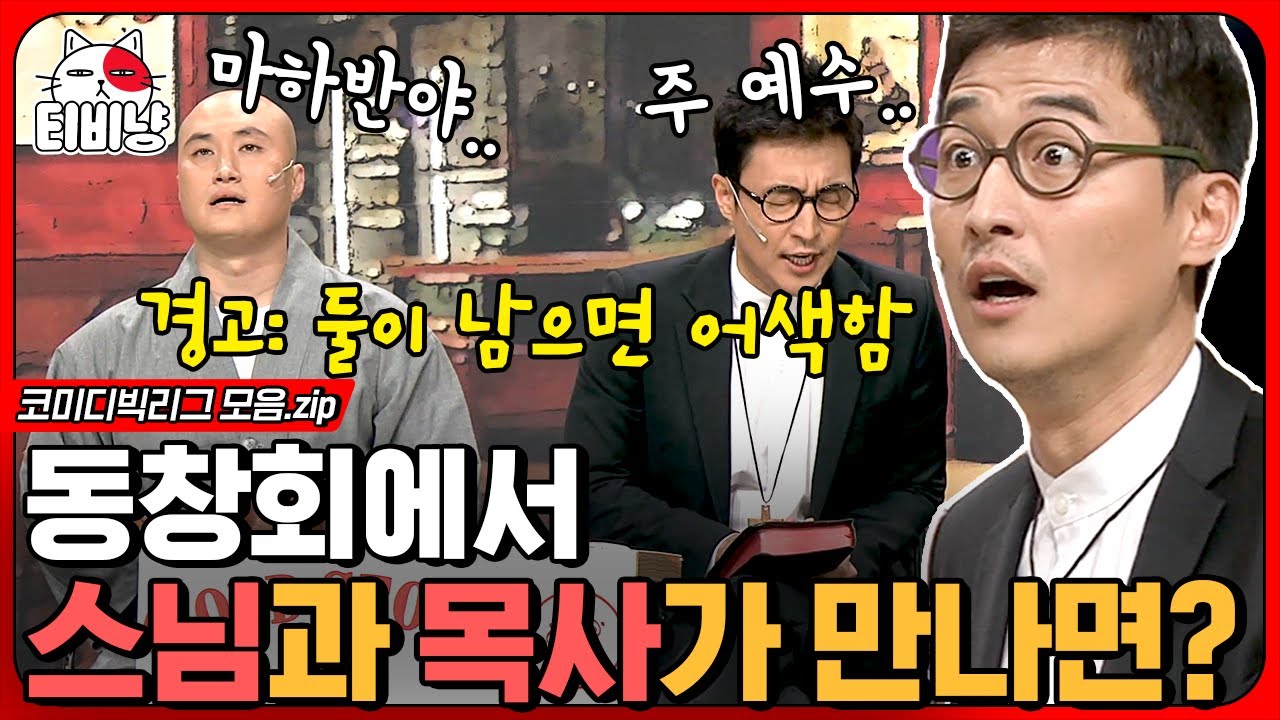 [티비냥] 목탁 안치고 사람 치는 스님🥊 VS 지옥에나 가라는 목사🔥 이러면 가운데 있는 사람이 가장 불쌍함 ㅋㅋㅋ | #코미디빅리그